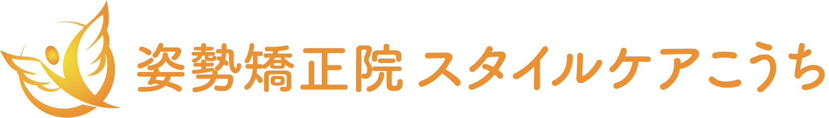 姿勢矯正院スタイルケアこうち【高知市】骨盤矯正・猫背矯正